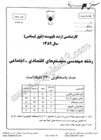 ارشد آزاد جزوات سوالات مهندسی سیستم های اقتصادی اجتماعی کارشناسی ارشد آزاد 1389